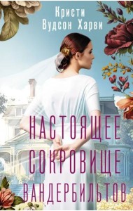 Настоящее сокровище Вандербильтов
