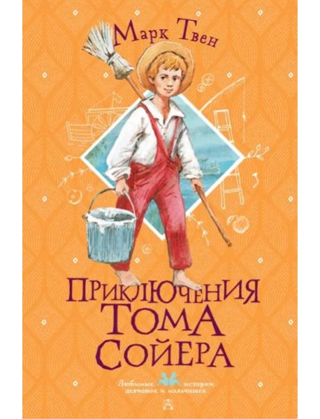 Приключения Тома Сойера