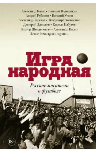 Игра народная. Русские писатели о футболе