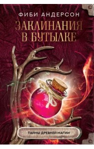 Заклинания в бутылке. Тайны древней магии