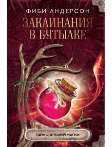 Заклинания в бутылке. Тайны древней магии Заклинания в бутылке. Тайны древней магии