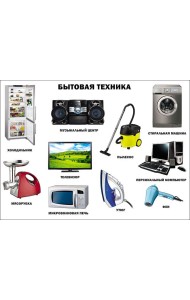 Бытовая техника (плакат)