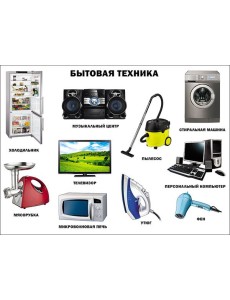 Бытовая техника (плакат)