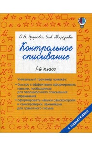 Контрольное списывание. 1-й кл