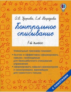 Контрольное списывание. 1-й кл Контрольное списывание. 1-й кл