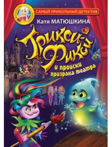 Трикси-Фикси и происки призрака театра Трикси-Фикси и происки призрака театра