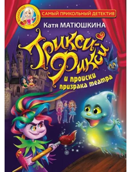 Трикси-Фикси и происки призрака театра