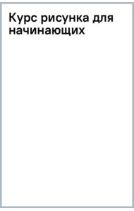 Курс рисунка для начинающих