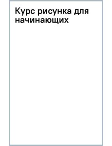 Курс рисунка для начинающих Курс рисунка для начинающих