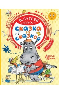 Сказка за сказкой