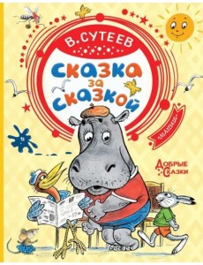 Сказка за сказкой