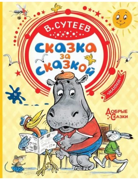 Сказка за сказкой