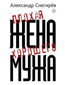 Плохая жена хорошего мужа