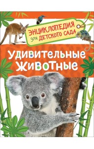 Удивительные животные. Энциклопедия для детского сада