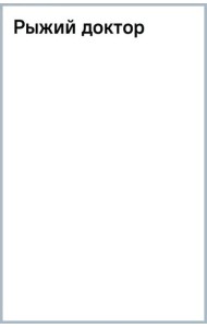 Рыжий доктор