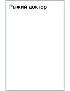 Рыжий доктор Рыжий доктор