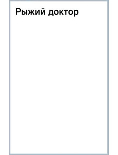 Рыжий доктор