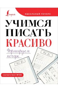 Учимся писать красиво. Формируем почерк