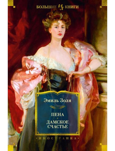 Пена; Дамское Счастье: романы