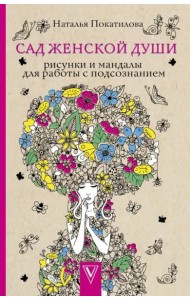 Сад женской души. Рисунки и мандалы