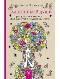 Сад женской души. Рисунки и мандалы Сад женской души. Рисунки и мандалы