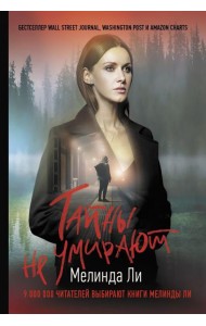 Тайны не умирают: роман