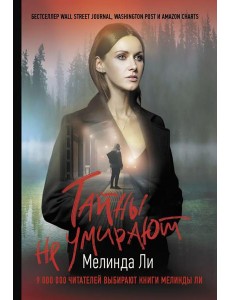 Тайны не умирают: роман