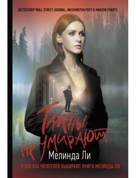 Тайны не умирают: роман