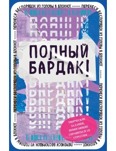 Полный бардак! Перенеси беспорядок из головы в блокнот Полный бардак! Перенеси беспорядок из головы в блокнот