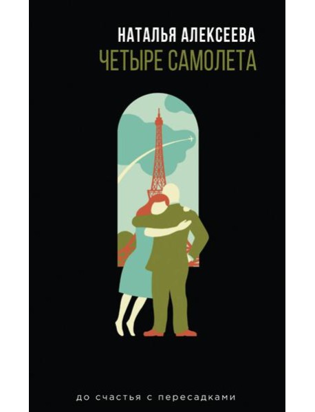 Четыре самолета