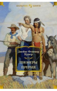 Пионеры, или У истоков Саскуиханны; Прерия: романы