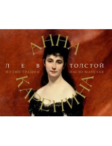 Анна Каренина Анна Каренина