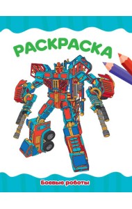 РАСКРАСКА А4 эконом. БОЕВЫЕ РОБОТЫ