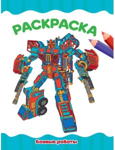 РАСКРАСКА А4 эконом. БОЕВЫЕ РОБОТЫ