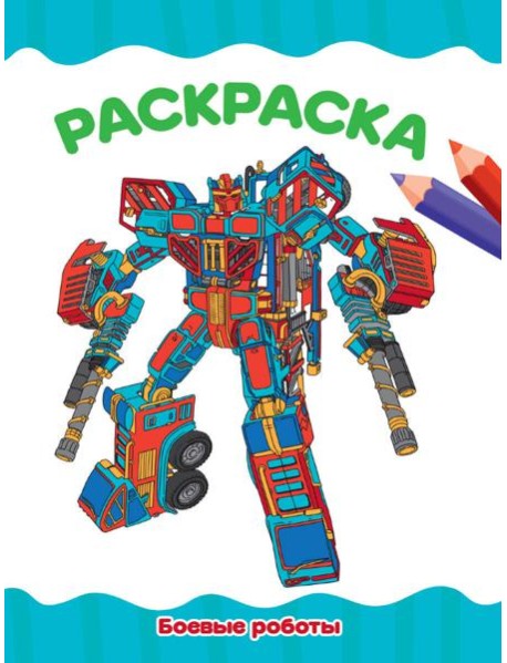 РАСКРАСКА А4 эконом. БОЕВЫЕ РОБОТЫ