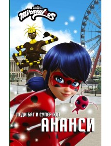 Леди Баг и Супер-Кот. Ананси: повесть