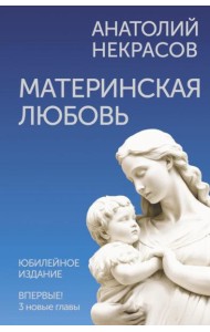Материнская любовь