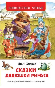 Харрис Дж. Сказки дядюшки Римуса (ВЧ)