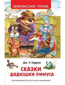 Харрис Дж. Сказки дядюшки Римуса (ВЧ)