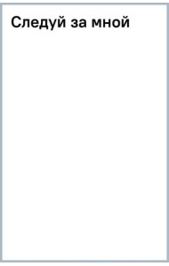 Следуй за мной