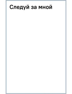 Следуй за мной Следуй за мной