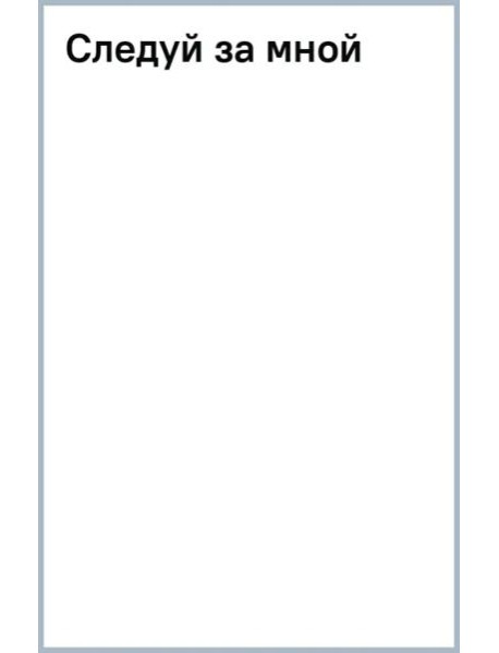 Следуй за мной