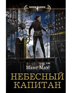 Небесный капитан
