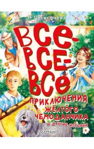 Все-все-все приключения желтого чемоданчика и другие истории