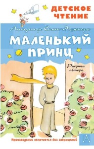Маленький принц