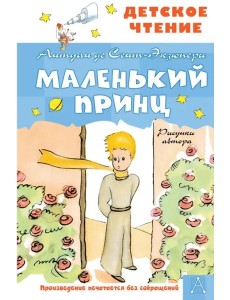 Маленький принц Маленький принц