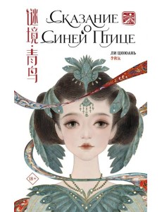 Сказание о Синей птице