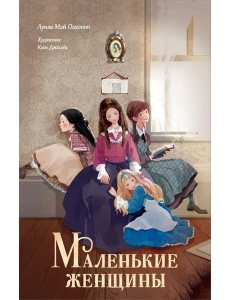 Маленькие женщины