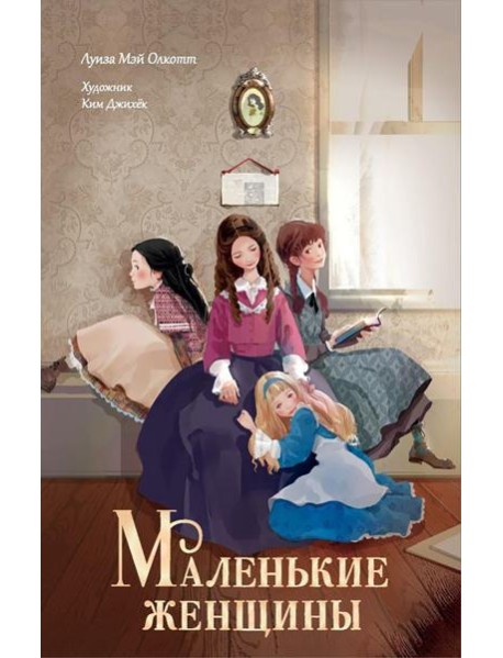 Маленькие женщины