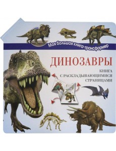 Динозавры Динозавры